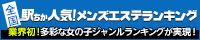 駅ちか人気メンズエステランキング