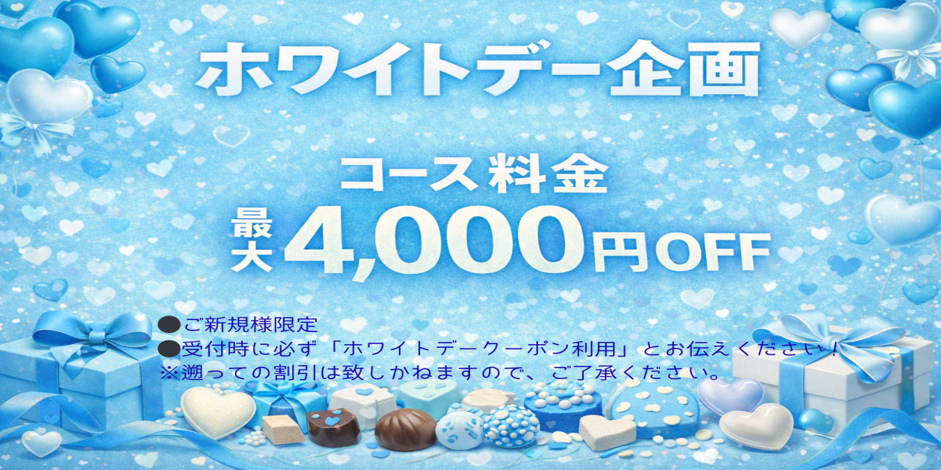 ホワイトデー企画